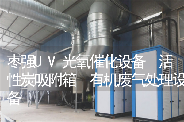 枣强UV光氧催化设备 活性炭吸附箱 有机废气处理设备